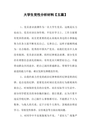 大学生党性分析材料【五篇】