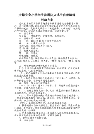 大堵完全小学学生防震防火逃生自救演练