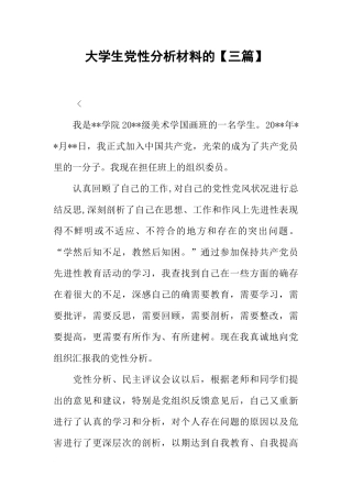 大学生党性分析材料的【三篇】