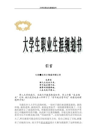 大学生职业规划书范文Word模板(同名23408)