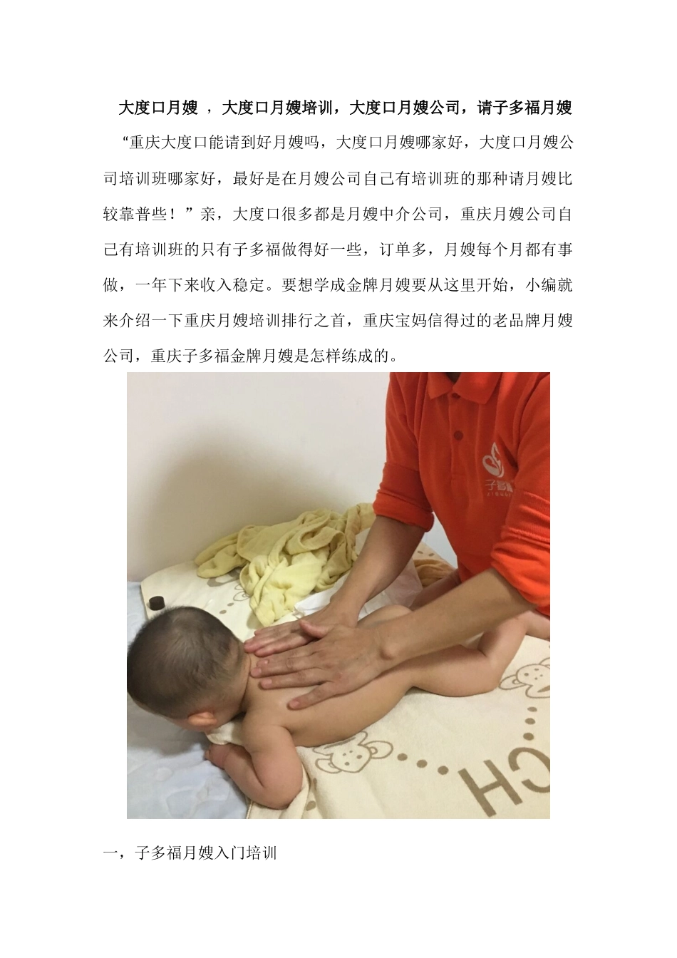 大度口月嫂--大度口月嫂培训-大度口月嫂公司-请子多福月嫂_第1页
