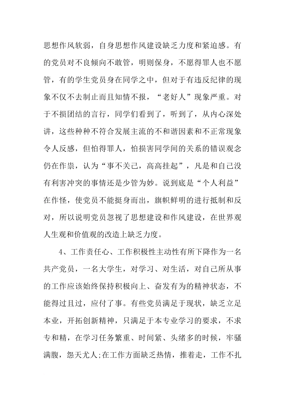 大学生党员党性分析材料_第2页