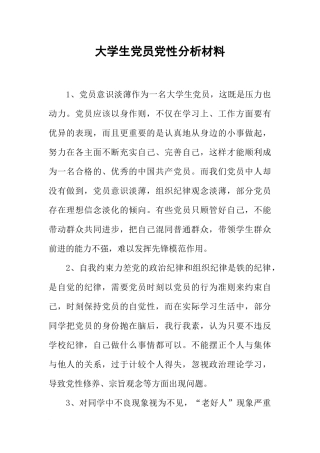 大学生党员党性分析材料