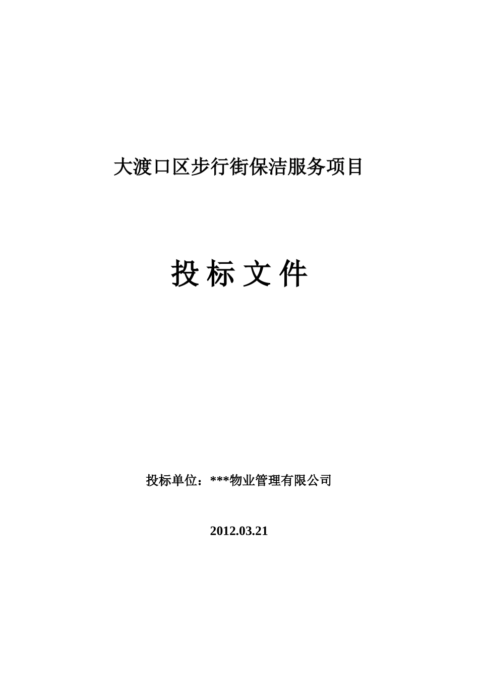 大渡口区步行街保洁项目投标书_第1页