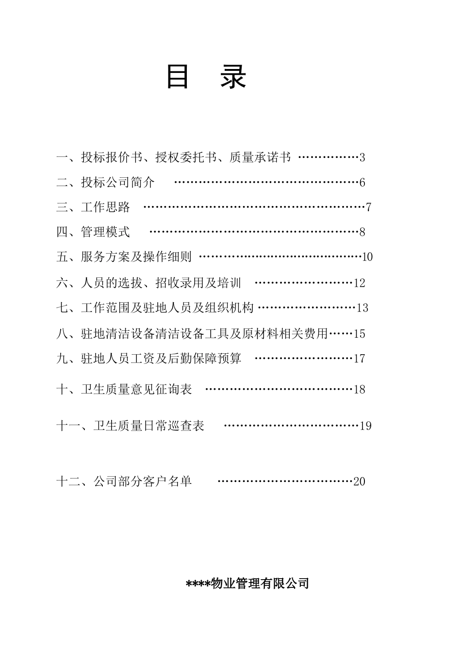 大渡口区步行街保洁项目投标书_第2页