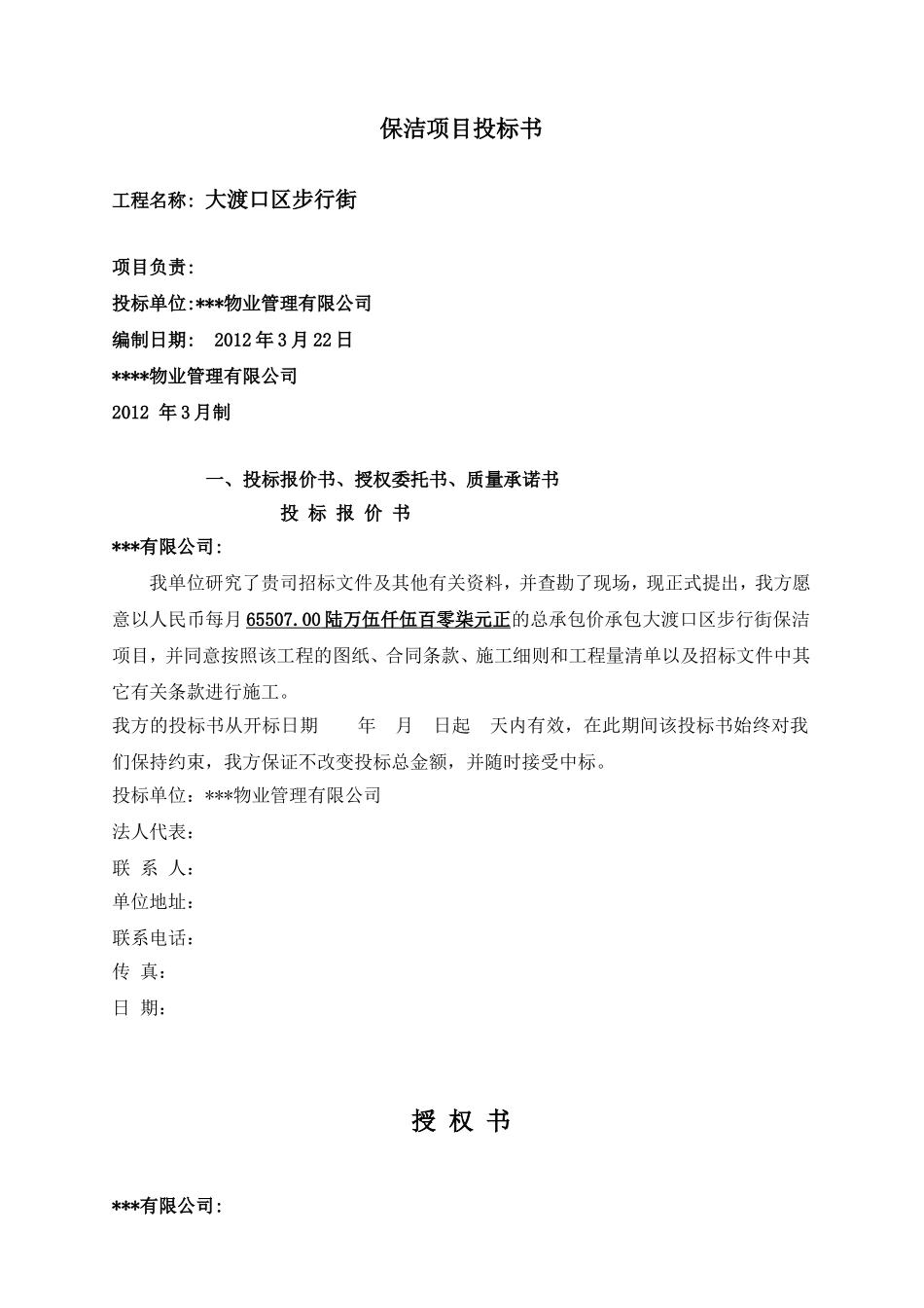 大渡口区步行街保洁项目投标书_第3页