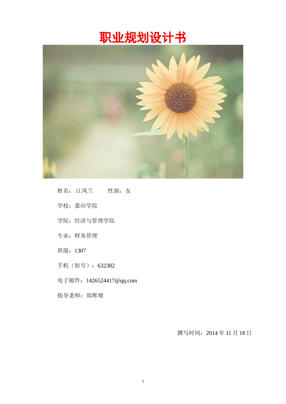 大学生职业规划书框架模板(仅供参考)_第1页