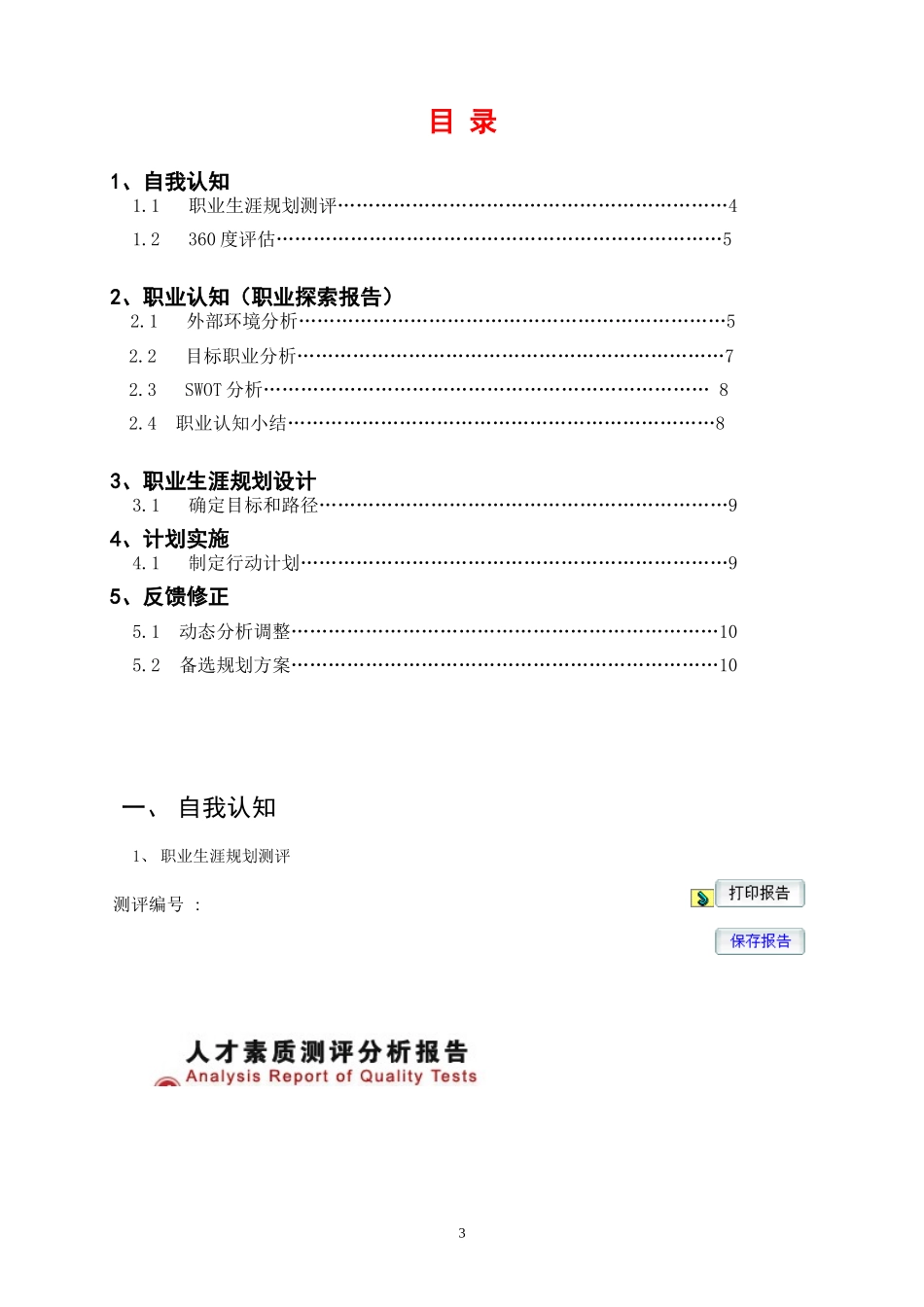 大学生职业规划书框架模板(仅供参考)_第3页
