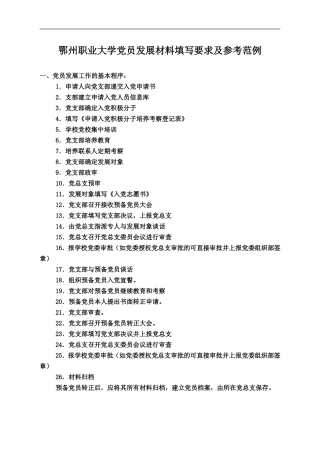 大学生-党员发展材料填写要求及参考范例