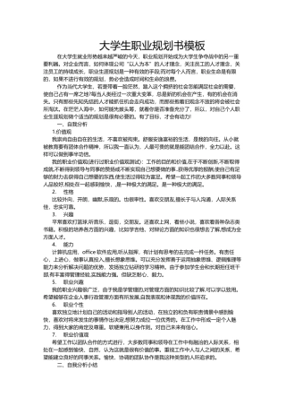 大学生职业规划书模板word文档