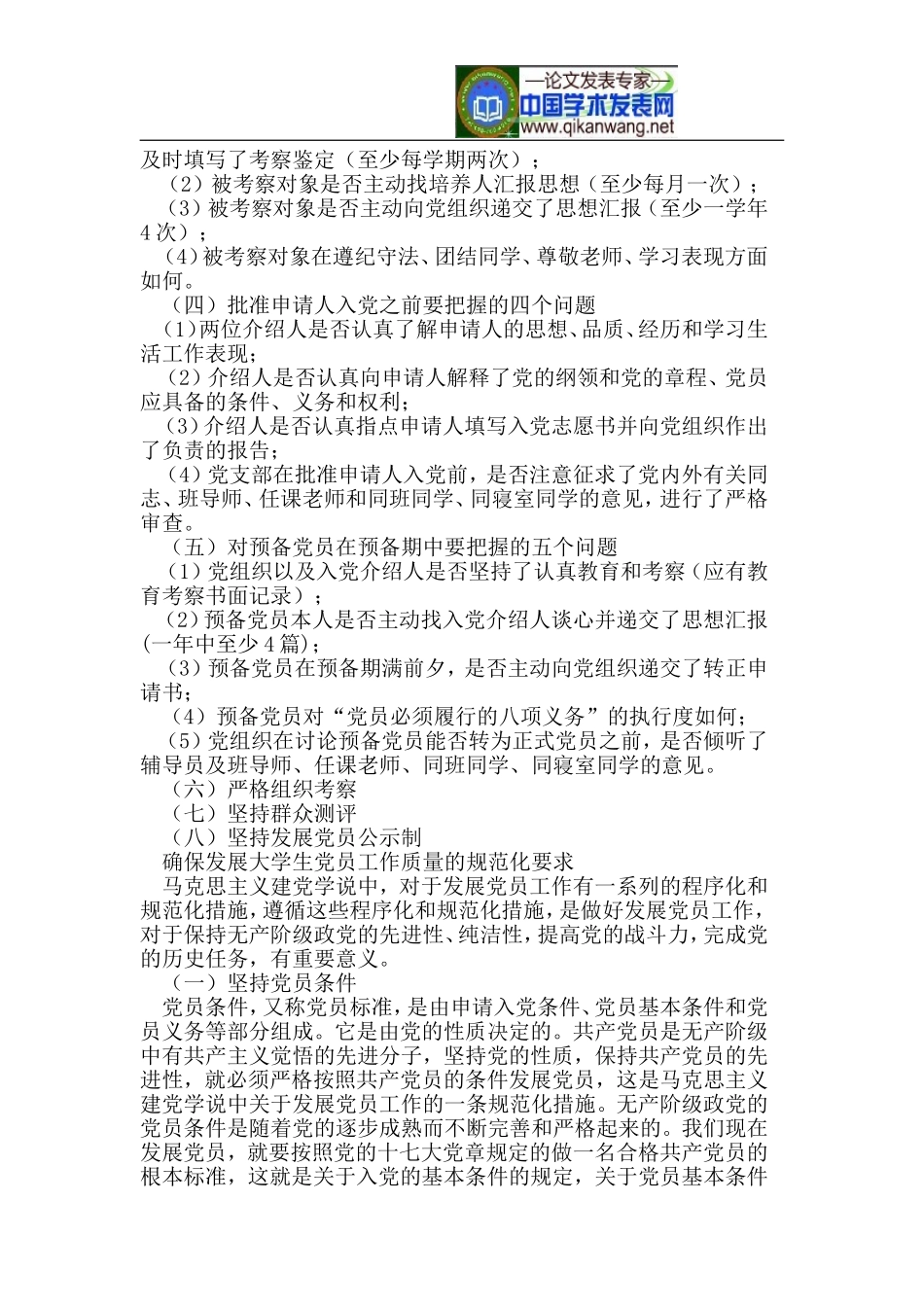 大学生党员发展程序探索与研究_第2页