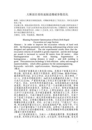 大断面岩巷快速掘进爆破参数优化