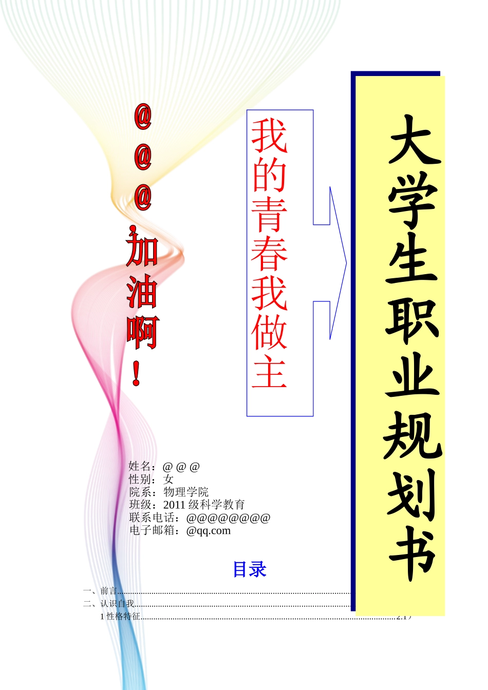 大学生职业规划书--我的青春我做主_第1页