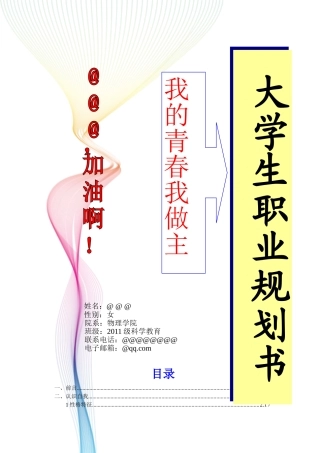 大学生职业规划书--我的青春我做主