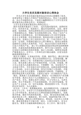 大学生党员发展对象培训心得体会-word范文文档