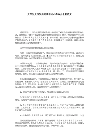 大学生党员发展对象培训心得体会最新范文-心得体会模板
