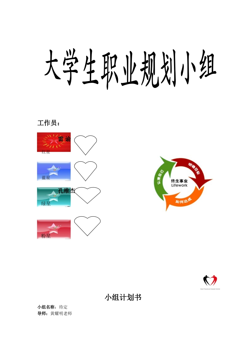 大学生职业规划小组计划书_第1页