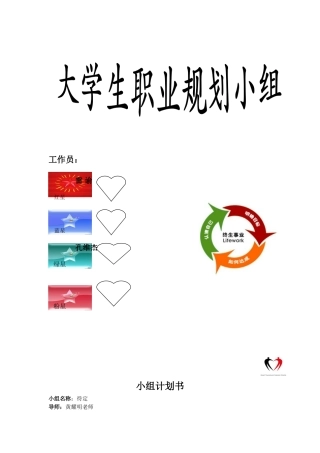 大学生职业规划小组计划书