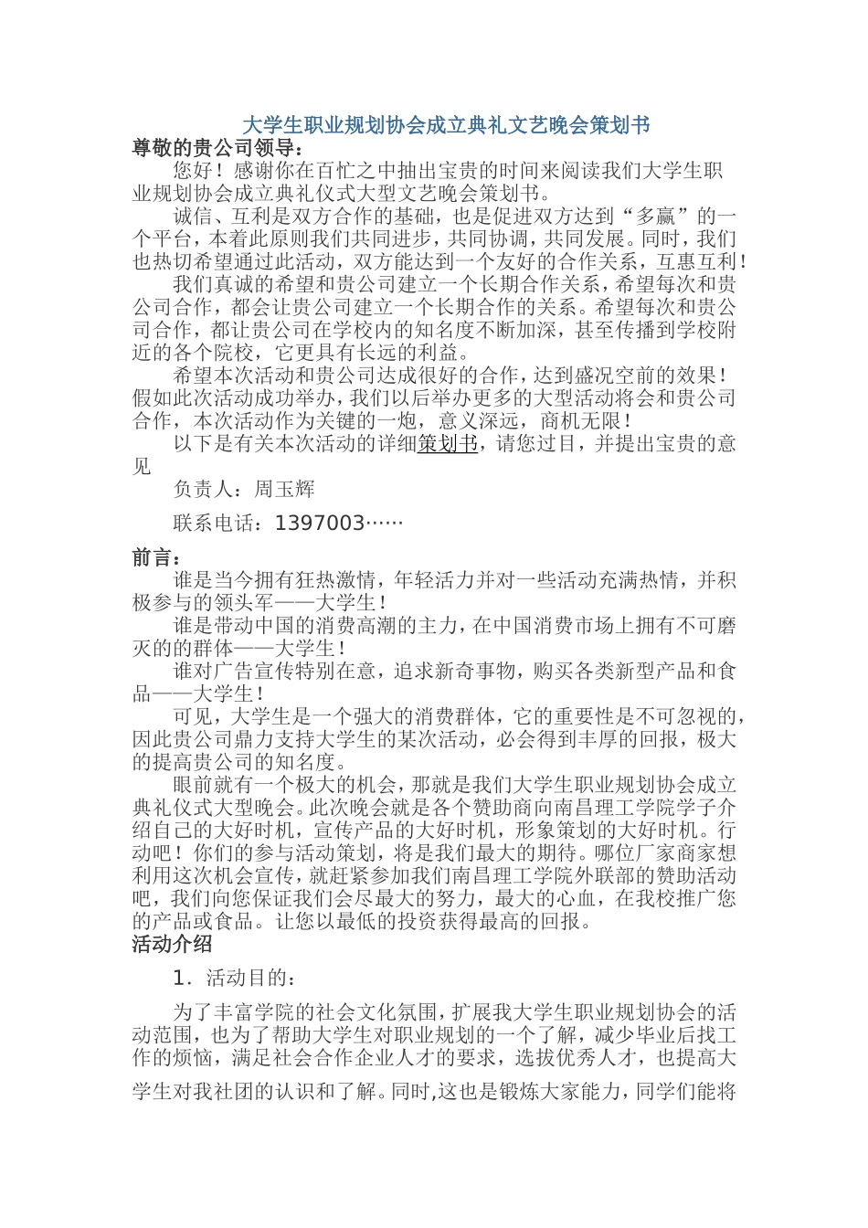 大学生职业规划协会成立典礼文艺晚会策划书_第1页