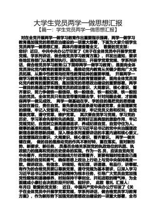 大学生党员两学一做思想汇报