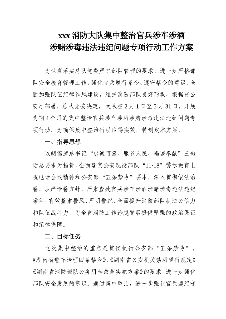 大队集中整治官兵涉车涉酒专项行动方案_第1页