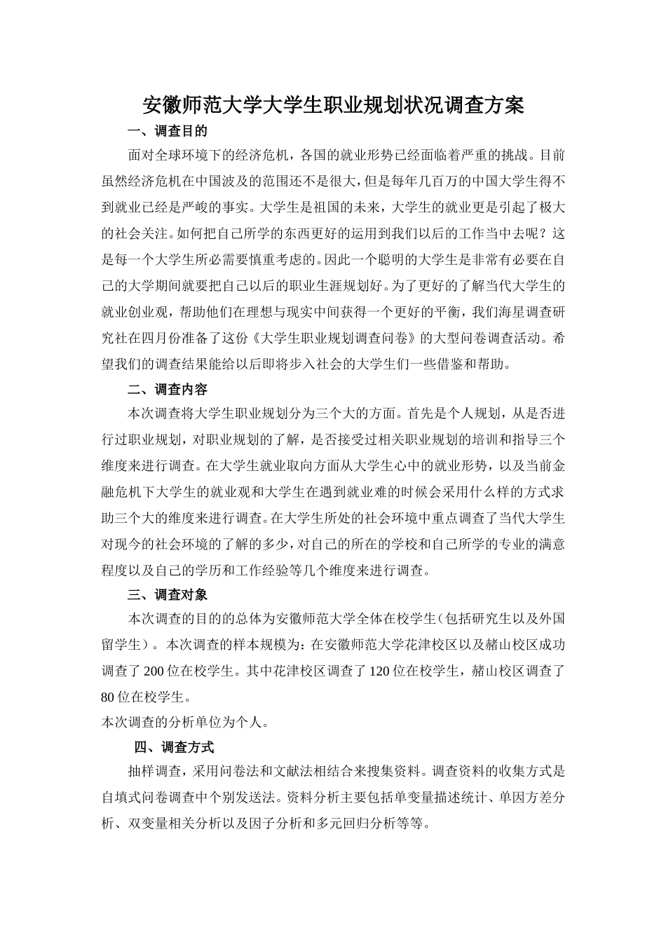 大学生职业规划状况调查方案及报告_第1页