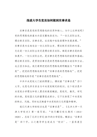 大学生党员如何做到实事求是
