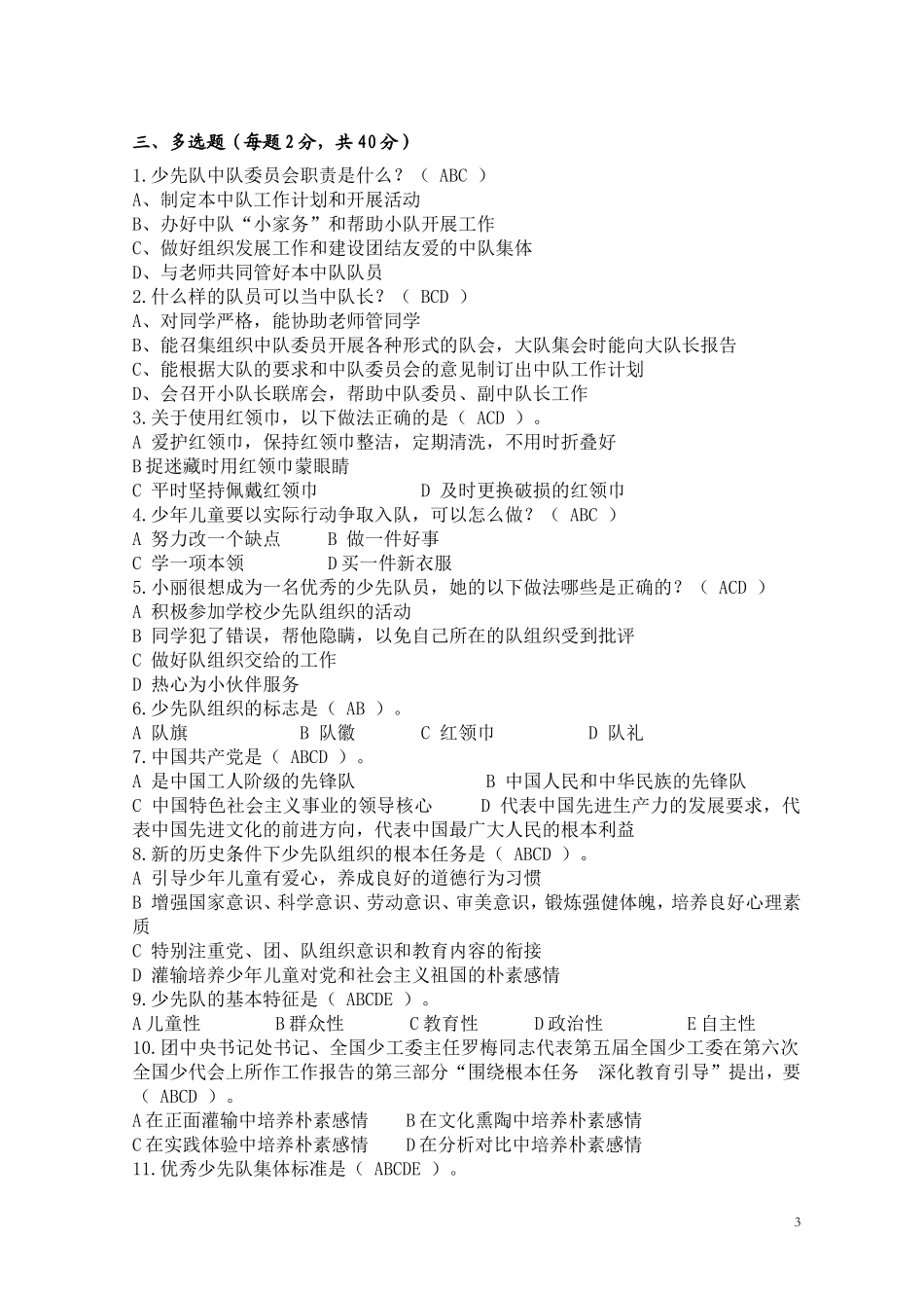 大队委笔试内容_第3页