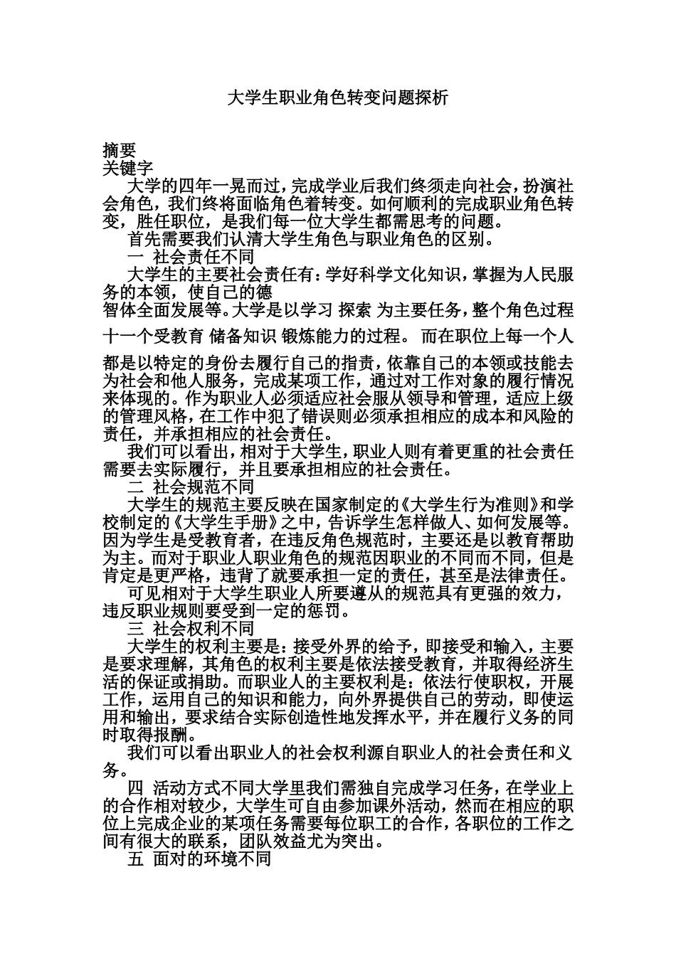 大学生职业角色转变问题探析_第1页