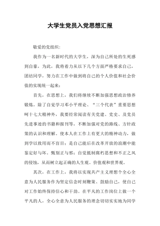 大学生党员入党思想汇报