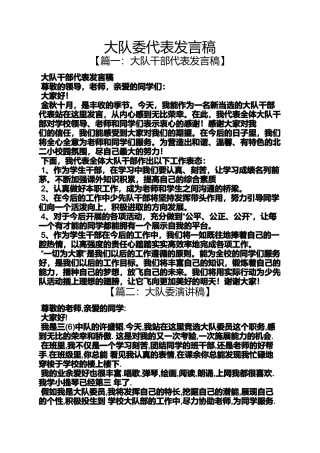 大队委代表发言稿