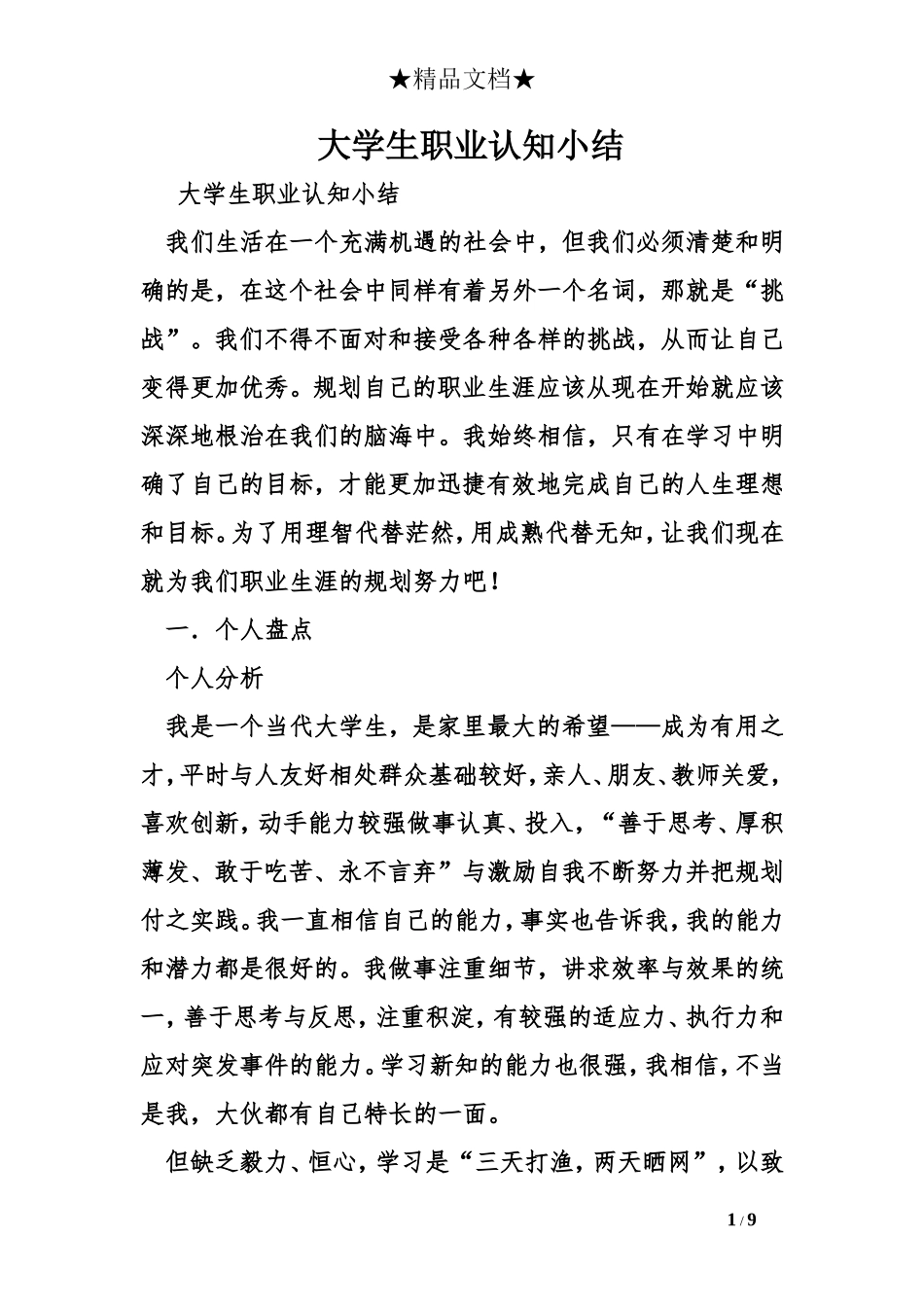 大学生职业认知小结_第1页