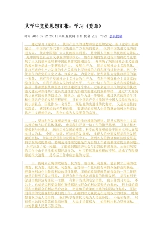 大学生党员思想汇报：学习《党章》