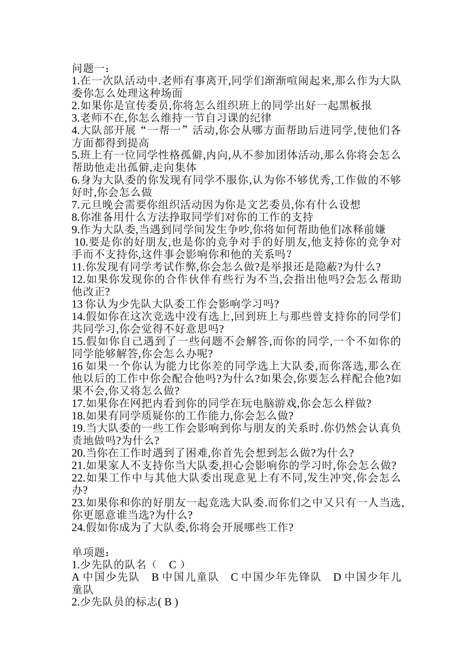 大队委精选问题_第1页