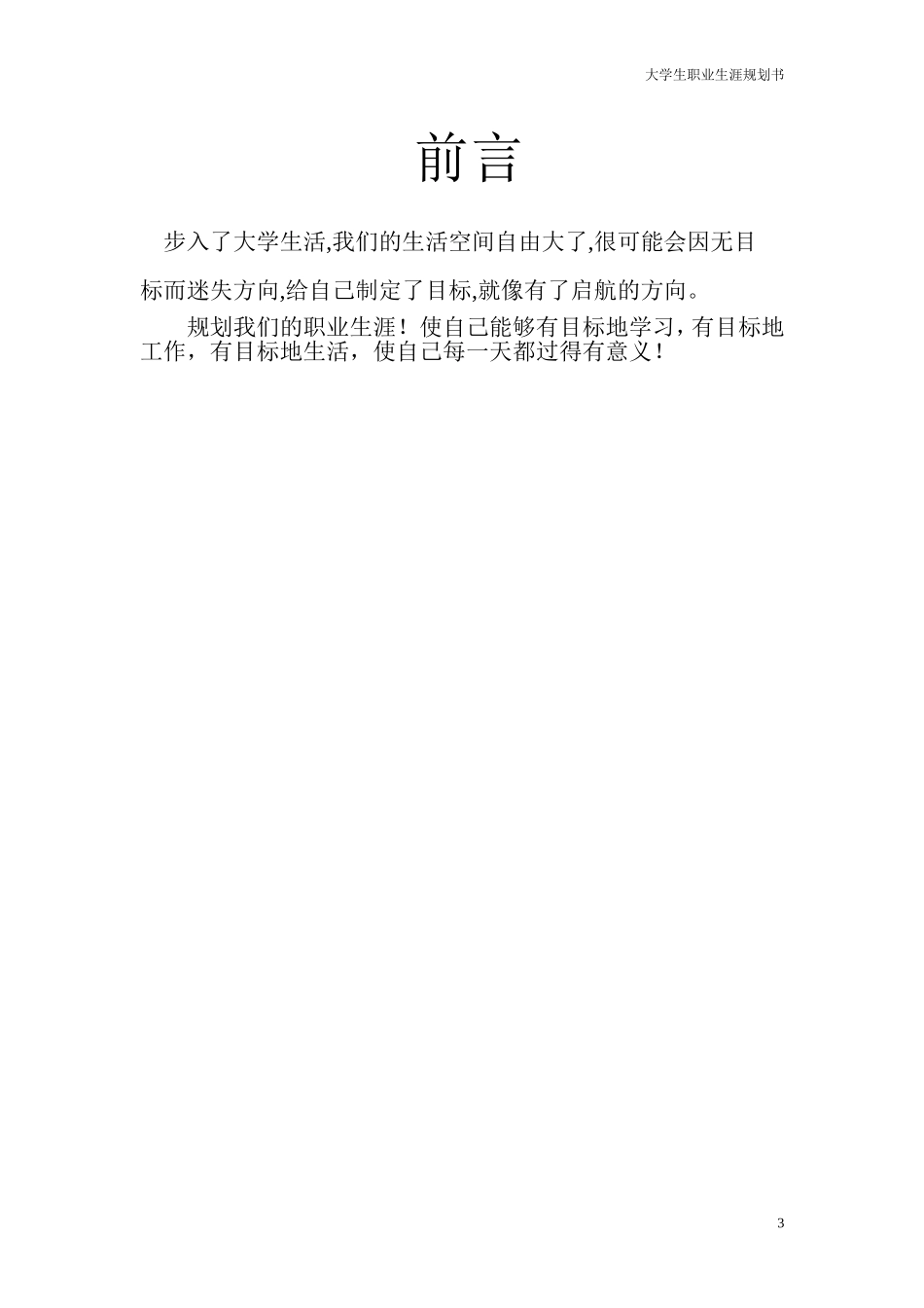 大学生职业生涯的规划书模板_第3页