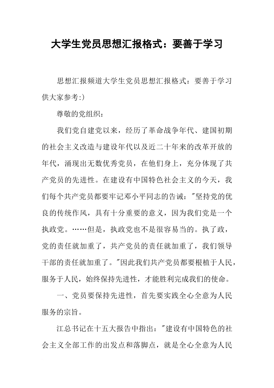 大学生党员思想汇报格式：要善于学习_第1页