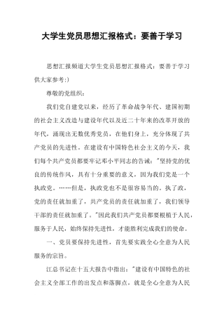 大学生党员思想汇报格式：要善于学习