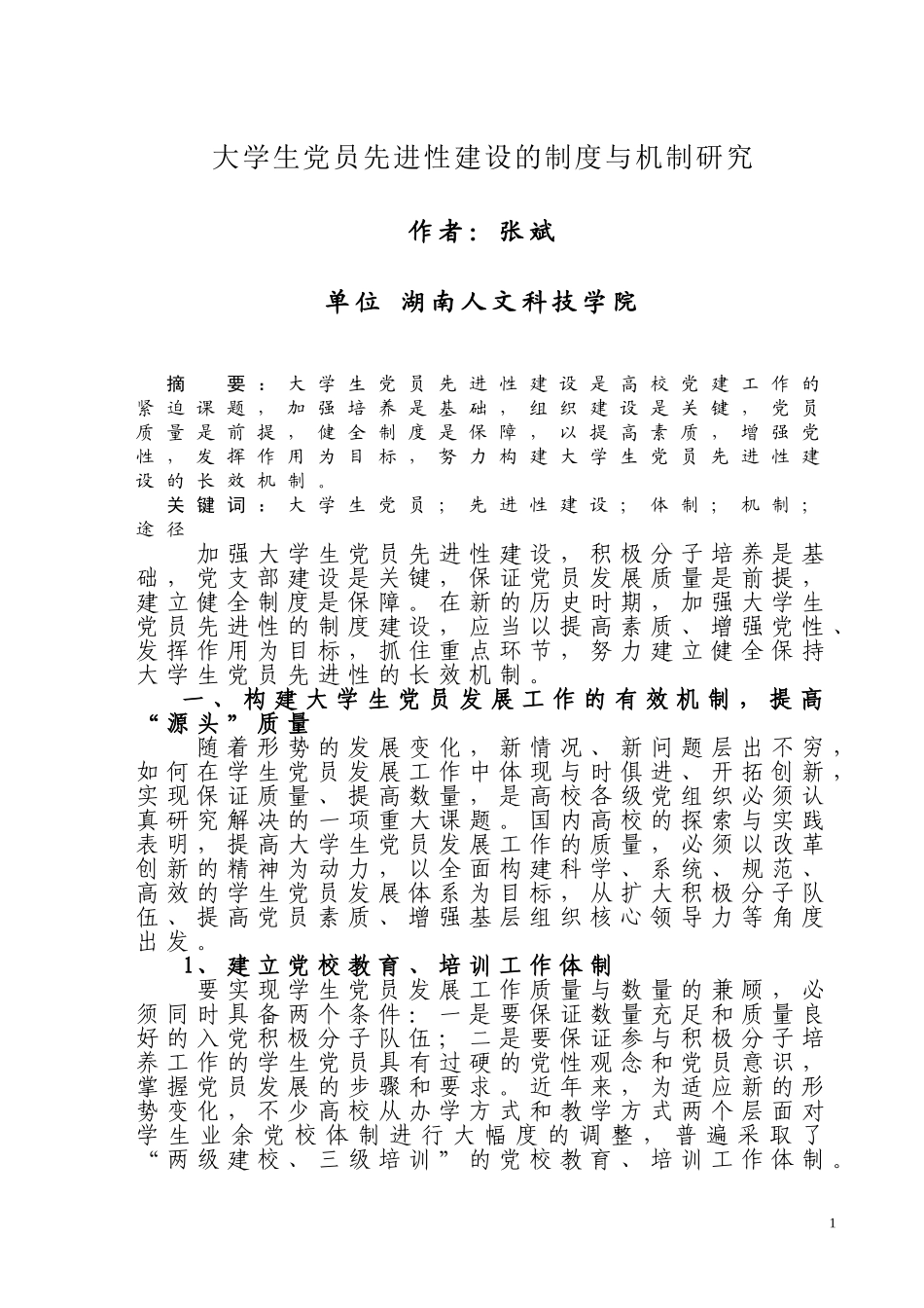 大学生党员先进性建设的制度与机制研究_第1页