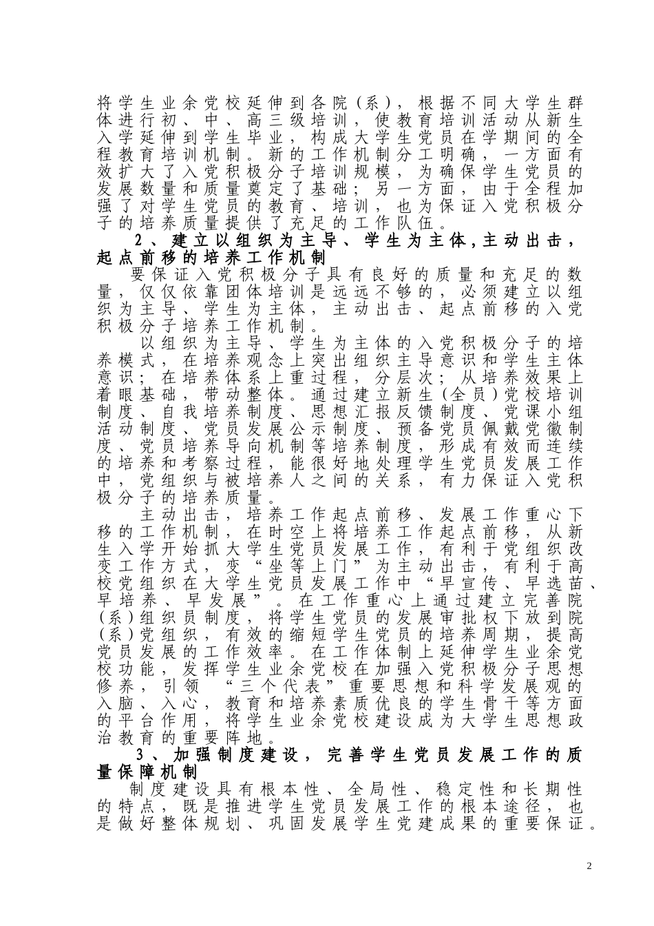 大学生党员先进性建设的制度与机制研究_第2页