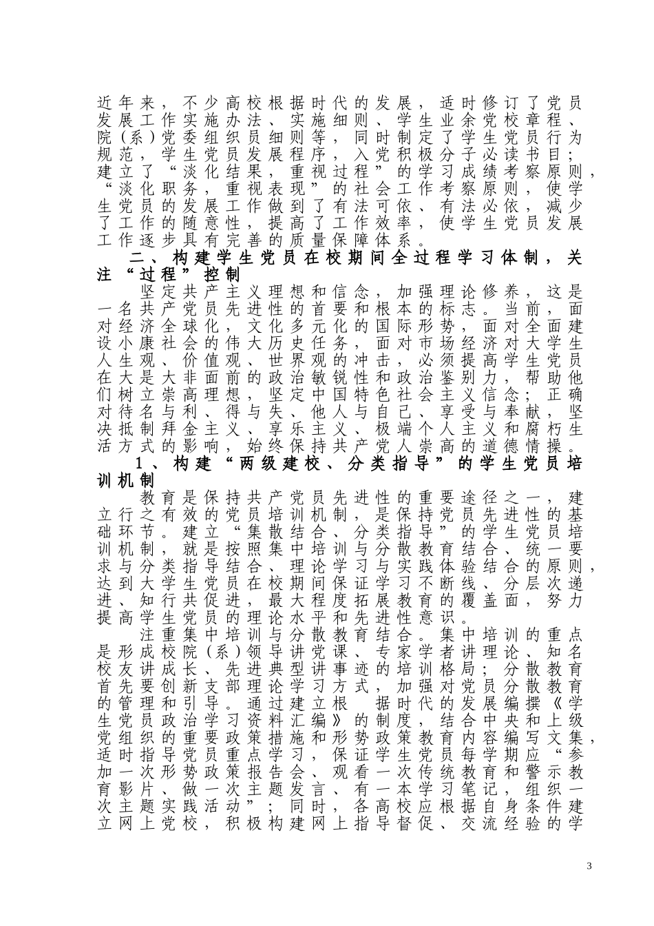 大学生党员先进性建设的制度与机制研究_第3页