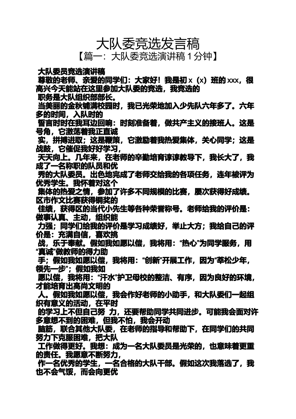 大队委竞选发言稿_第1页