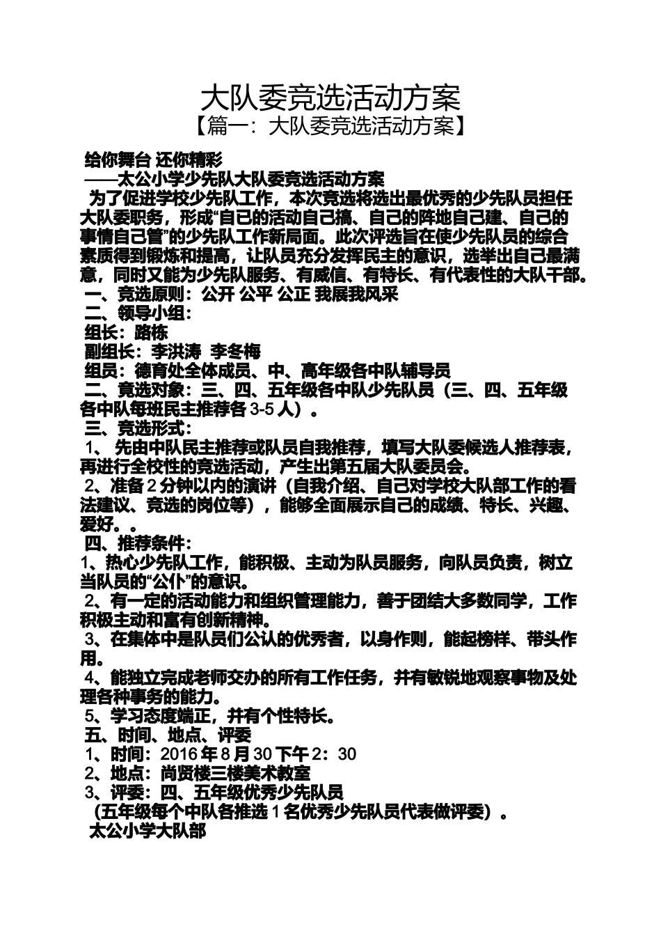 大队委竞选活动方案_第1页