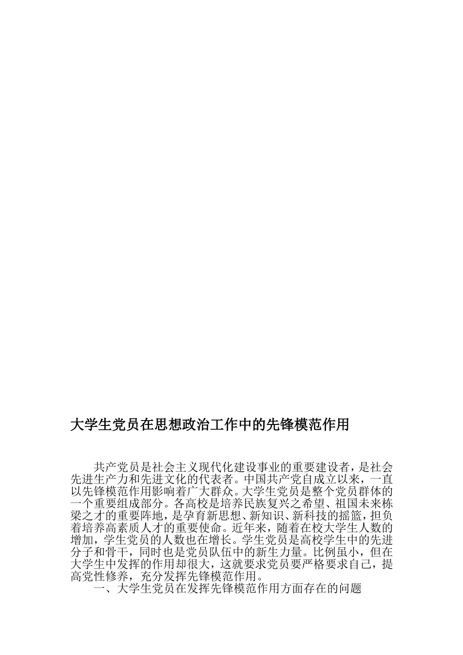 大学生党员在思想政治工作中的先锋模范作用-精品文档_第1页