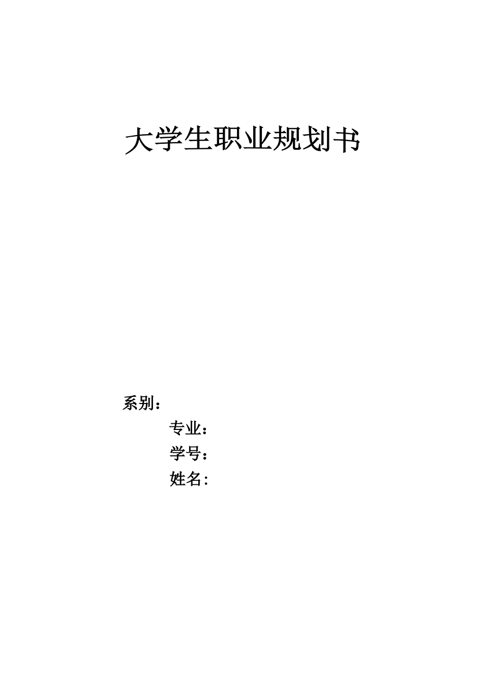 大学生职业生涯发展规划书(同名3386)_第1页
