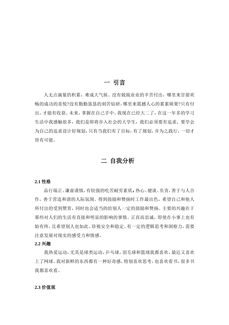 大学生职业生涯发展规划书(同名3386)_第2页