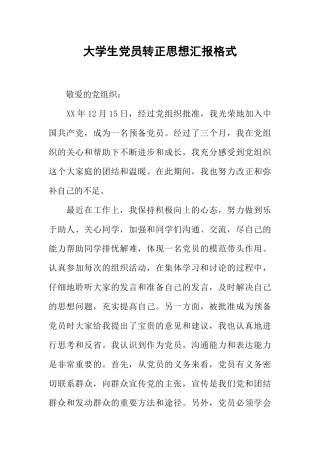 大学生党员转正思想汇报格式