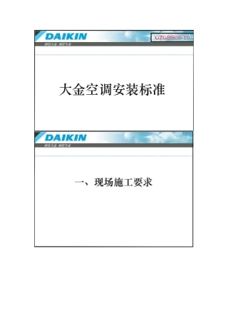 大金空调施工规范