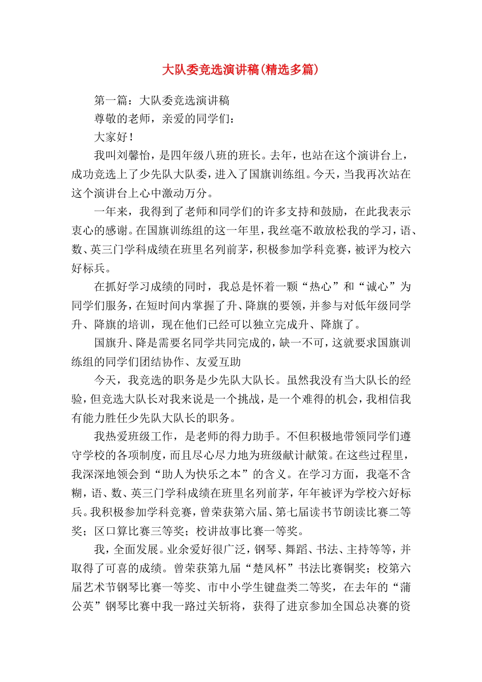 大队委竞选演(精选演讲稿)_第1页