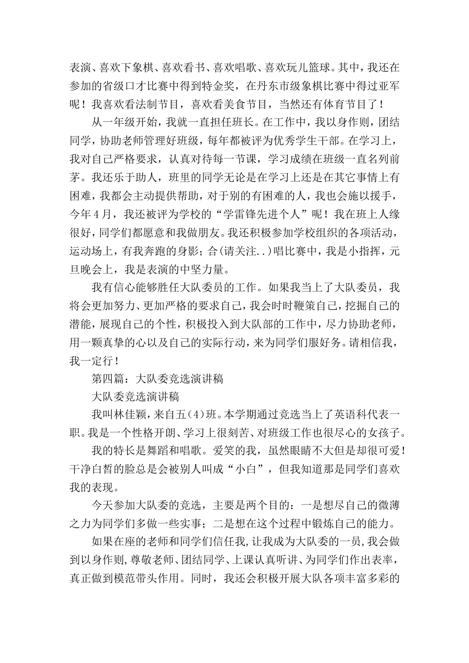 大队委竞选演(精选演讲稿)_第3页