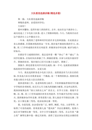 大队委竞选演(精选演讲稿)